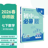 2026初中必刷题 数学七年级下册 华师版 初一同步练习一课一练教材全解随堂笔记天天练