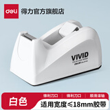 得力（deli）胶带座小型胶带切割器大型文具小胶布机胶带台胶纸座大号胶带架胶布架大胶纸台透明胶胶纸台 小号白色-适用胶带宽18mm及以下-814A
