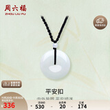 周六福 平安扣和田玉吊坠 玉石挂件 送男友YA040861 大款黑绳 生日礼物 