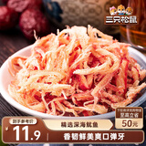 三只松鼠香烤鱿鱼丝88g/袋 休闲海味零食即食海鲜特产鱿鱼条无污染