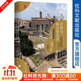 思想会 古罗马的日常生活：奇闻和秘史 [意]阿尔贝托·安杰拉 社科文献出版社