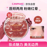 CANMAKE肯美梦幻胭脂膏16 复古砖红色腮红高光多用膏自然日系妆容