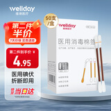 维德（WELLDAY）医用碘伏棉签棒 新生婴儿肚脐护理消毒液 碘酊酒消毒棉签50支/盒