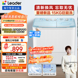 统帅（Leader）海尔智家出品波轮洗衣机半自动双缸京东自营 15公斤大容量 双桶操作简单老人可用 XPBL150-688