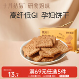 十月结晶研食妈咪低GI粗粮饼干孕妇零食饱腹营养代餐无糖精高纤早餐饼180g