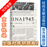 甲骨文丛书 中国1945：中国革命与美国的抉择 理查德·伯恩斯坦著 季大方译 中国近代史 二战史 社科文献出版社