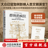群体的疯狂 威廉·伯恩斯坦等著 中信出版社图书