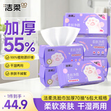 洁柔洗脸巾一次性 加厚70抽*6包大规XL码绵柔巾 干湿两用洁面擦脸毛巾