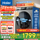 海尔（Haier）滚筒洗衣机全自动超薄平嵌大筒径一级能效变频节能除菌螨8公斤小户型洗衣机以旧换新国家补贴20% 417mm纤薄+525大筒径+智能预约+平嵌视窗