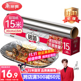 美丽雅 铝箔锡纸空气炸锅烤箱盘15米厚14微米盒装厨房烘焙带锯齿可裁剪