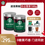 星巴克（Starbucks）0糖低脂精品速溶黑咖啡 阿拉比卡豆办公提神组合深烘90g*2罐
