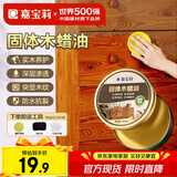 嘉宝莉（CARPOLY）固体木蜡油实木蜂蜡抛光打蜡红木保养专用蜡文玩家具蜡100ml