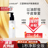 兰瑟（LANSUR）净能清透卸妆洁颜油洗脸洗面清洁干净彩妆 110ml正装