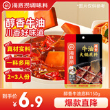海底捞 火锅底料 醇香牛油火锅底料150g  2~3人份麻辣味火锅底料 