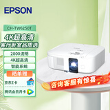 爱普生（EPSON）CH-TW6250T 投影仪 家用4K超高清投影机 3LCD专业家庭智能影院 2800流明【赠高清线】
