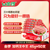 金锣优品加钙王中王45g×50支装优级火腿肠速食香肠开袋即食