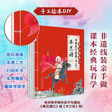 手工绘本DIY：古典美文绘本 全新阅读体验，自己动手装帧书籍~岳阳楼记、木兰诗、对话课本的传奇人物。让读者更加懂历史~