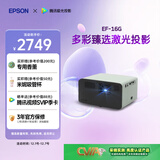 爱普生（EPSON）EF-16G 家用投影仪 3LCD智能激光投影机（0.62”大芯片 激光 原生1080P 3LCD技术）