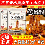 陇上人家（顺丰包邮）甘肃天水黄面皮凉皮甘肃酿皮酿凉皮水洗面皮420g带料 天水面皮420g*10袋