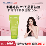 贝德玛水杨酸洁面啫喱控油清痘200ml油皮洗面奶温和祛痘不拔干APG表活