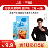 雀巢（Nestle）【代言人丁禹兮同款】冰美式速溶黑咖啡闪溶0糖0脂*条装2g*6条