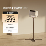 极米落地支架云台版（通用版） 家居新美学 拆装0压力 承重高达10kg 适配云台投影仪