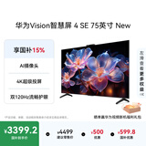 华为Vision智慧屏 4 SE 75英寸 New 4K超级投屏 国家补贴15% Mate TV 投屏好搭档 平板电视机HDB5277P