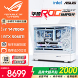 华硕全家桶14700KF/U7 265KF主机RTX5070Ti显卡RO姬/吹雪定制ROG太阳神显卡游戏组装电脑主机DIY组装机 明星版丨14700KF+RTX5060Ti
