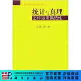统计与真理：怎样运用偶然性(美)C.R.劳 科学出版社