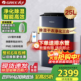 格力（GREE）【除湿净化一体机】除湿机抽湿机家用25升/天空气净化UV杀菌除潮防霉强力吸湿干衣机DH25EPA1B