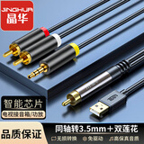 晶华同轴音频转换器线电视机顶盒PS4外接双莲花2RAC+3.5mm音频耳机音响音箱功放1.5米Z236E