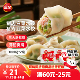 三全灌汤猪肉白菜+猪肉韭菜水饺2kg约108只 蒸饺煎饺早餐生鲜速食食品