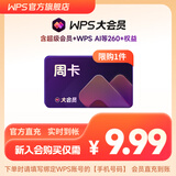 【手机号直充】WPS大会员周卡 含超级会员所有功能+WPS AI 金山办公软件PDF转word官方正版 图片处理PDF编辑转换文档修复批量输出长图1T云空间 海量模板资源 充值到自己账号 WPS大会员