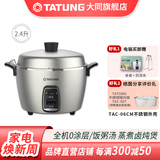 大同（Tatung） 台湾大同电锅 无涂层不锈钢蒸汽电饭煲家用2到3人2.4升TAC-06CMM雾钢色家用电饭锅 不锈钢色电锅 2.4L