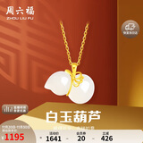 周六福白玉葫芦和田玉吊坠黄金镶玉坠生日礼物AAYA040702 不含链