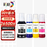 彩格适用爱普生009墨水四色套装 EPSON L15158 L15168 L6558 L6578 L15188 L6498 L6468打印机墨水 专用墨水