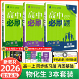 【2026高中必刷题】高一必刷题上下册必修一二册人教版物理必修三新教材高一必刷题试卷必修1必修2新高一同步课本教辅资料人教版北师苏教鲁科外研版狂K重点名校真题卷练习册 【高一上册】物化生3本人教版