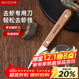 美厨（MAXCOOK）不锈钢去虾线刀 开虾背刀家用剥小龙虾工具 剖鱼肚刀 MCD1437