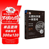 像火箭科学家一样思考 深度改变批判性逆转思维框架想法方式第一性原理认知觉醒驱动组织行为学提升自我能力创意吴晓波罗振宇万维钢刘润逻辑经管理励志成功书籍