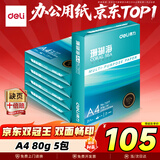 得力（deli）珊瑚海A4打印纸 80g500张*5包一箱 双面使用 加厚复印纸 整箱2500张7378【销冠系列】