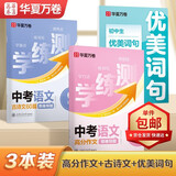 【单件包邮】华夏万卷初中生语文练字帖学练测中考必备硬笔书法练字学生练字套装3本套/高分作文+古诗文+优美词句积累