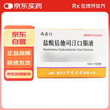 [西其汀] 盐酸倍他司汀口服液10ml:20mg*15支/盒