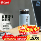 孔雀（Peacock）保温杯 316不锈钢咖啡杯水杯茶杯 便携学生保冷杯子