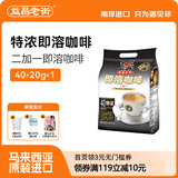 益昌老街马来西亚原装进口益昌老街三合一速溶特浓咖啡粉40条学生袋装