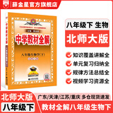 【学科自选】26春中学教材全解八年级下册人教版语文数学英语史地政物理生物全学科版本配套八年级下册课堂笔记同步辅导 薛金星 八年级生物学下(北师版)26春用