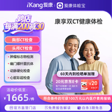 【升级双CT】爱康国宾 父母康享定制胸肺部CT+头颅CT中老年青年健康体检套餐 男女通用 默认电子卡