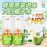 九日椰子水320ml*6罐NFC冰祖果汁越南进口饮料饮品天然椰汁解暑饮料