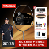 京东京造 I 李永波联名款 羽毛球拍单拍全碳素4U高端专业拍 万物W100