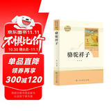 骆驼祥子人教版名著阅读课程化丛书 初中语文教科书配套书目 七年级下册