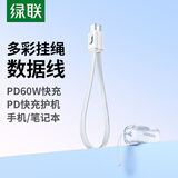 绿联便携防丢挂绳设计双头Type-C数据线PD60W快充ctoc车载充电线适用苹果17/16/15苹果华为手机平板白